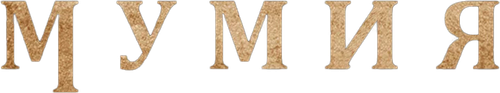 Мумия