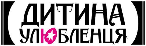 Дитина улюбленця