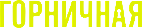 Горничная