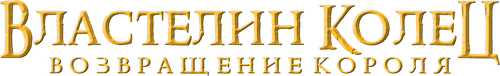 Властелин колец: возвращение короля
