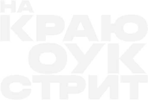 На краю Оук-стрит