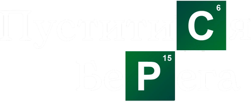 Пуститися берега