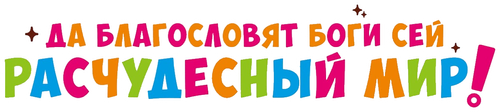 Да благословят боги сей расчудесный мир!