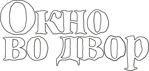Окно во двор