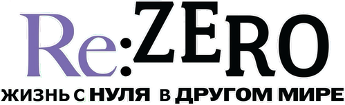 Re:ZERO – Жизнь с нуля в альтернативном мире