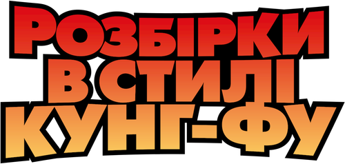 Розбірки в стилі кунг-фу