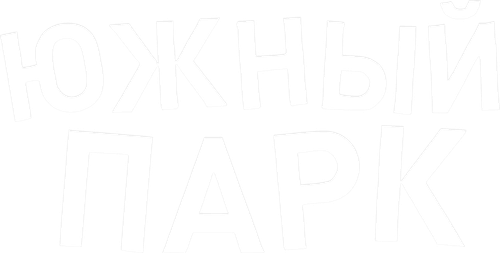 Южный Парк
