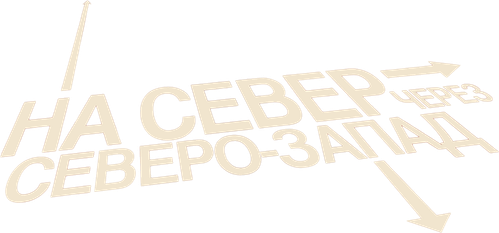 На север через северо-запад