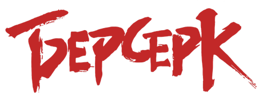 Берсерк